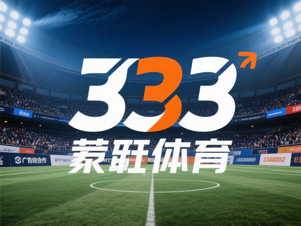 深入解析333体育背后的企业背景与发展趋势 根据行业公开信息显示,类似333体育的平台可能由涉