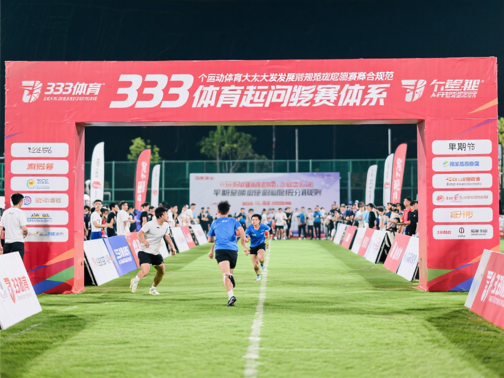 从萌芽到壮大:探秘333体育的起源与发展历程 一个运动项目的壮大发展离不开规范的赛事体系。在33